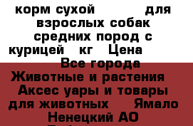 корм сухой pro plan для взрослых собак средних пород с курицей 14кг › Цена ­ 2 835 - Все города Животные и растения » Аксесcуары и товары для животных   . Ямало-Ненецкий АО,Лабытнанги г.